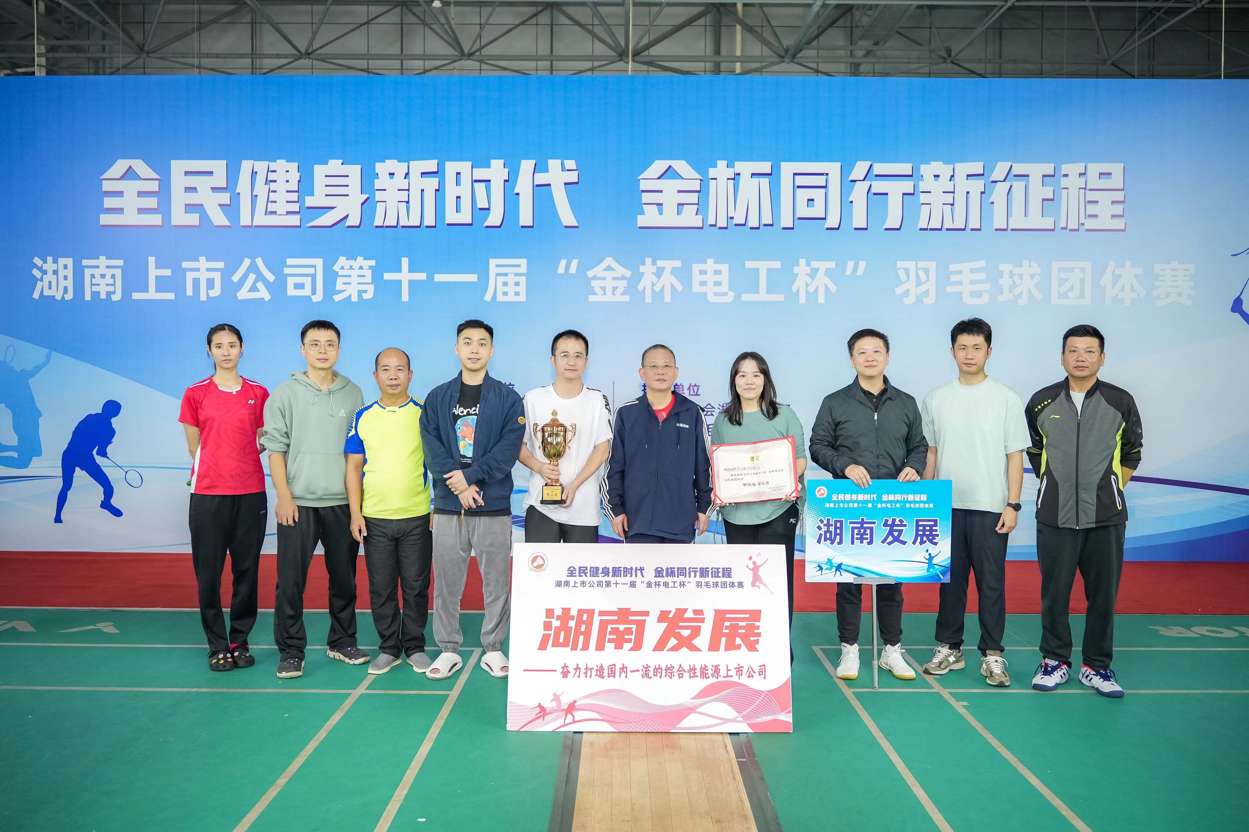 湖南发展获得湖南上市公司第十一届羽毛球团体赛甲组第三名